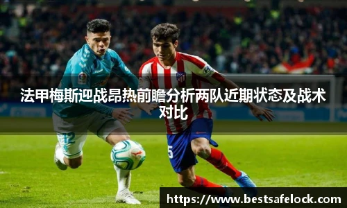 法甲梅斯迎战昂热前瞻分析两队近期状态及战术对比