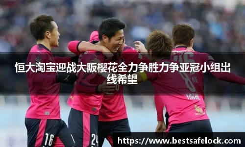 恒大淘宝迎战大阪樱花全力争胜力争亚冠小组出线希望